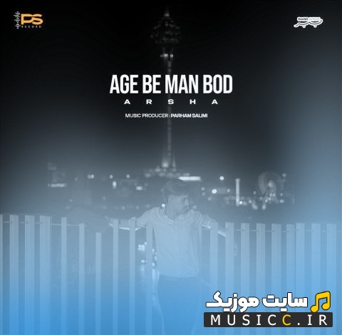 آهنگ جدید آرشا به نام اگه به من بود [Arsha - Age Be Man Bod] کیفیت اصلی